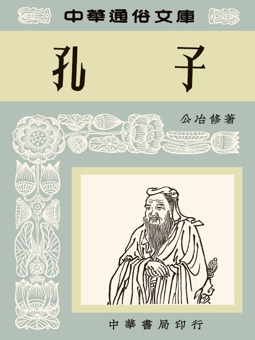 Title details for 孔子--中華通俗文庫 by 公冶修 - Available
